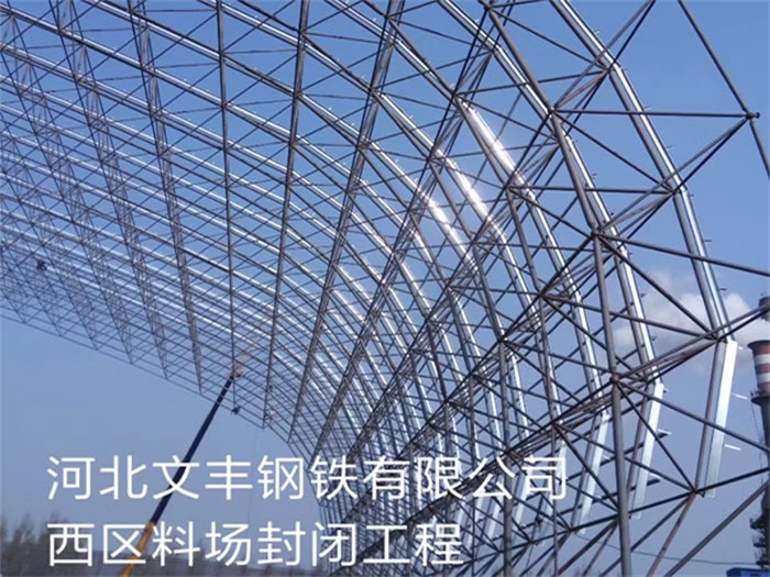 北辰文丰钢铁有限公司西区料场封闭工程