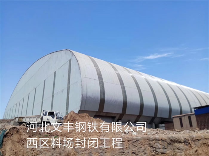 北辰文丰钢铁有限公司西区料场封闭工程