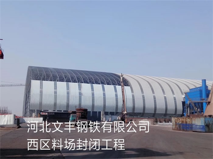 北辰文丰钢铁有限公司西区料场封闭工程