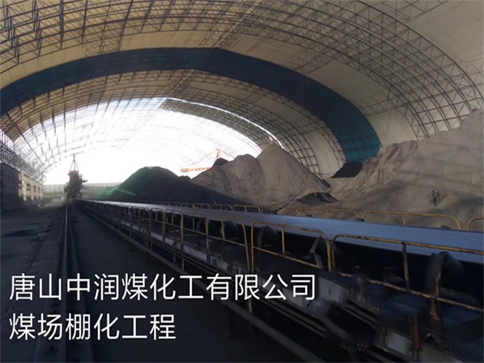 北辰中润煤化工有限公司煤场棚化工程